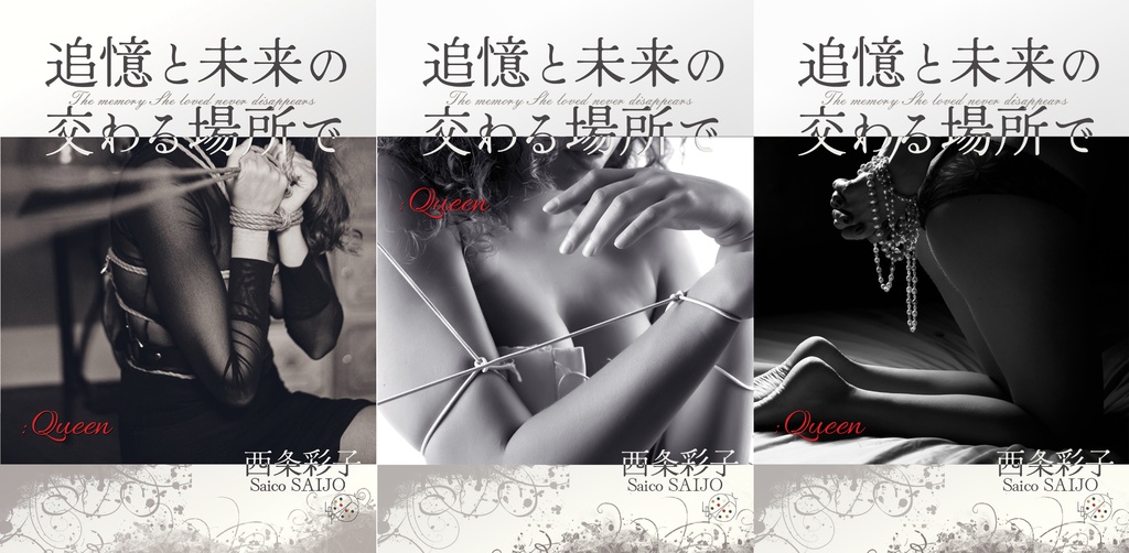 追憶と未来の交わる場所で