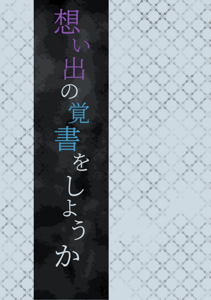 想い出の覚書をしようか