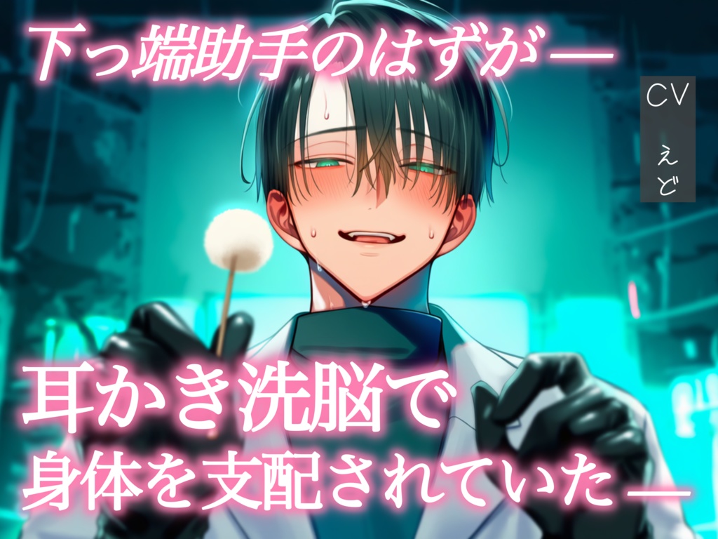 【ドラマCD】下っ端助手の彼に薬を盛られて、くちゅくちゅ耳かき洗脳で研究所ごと支配されてる件♡
