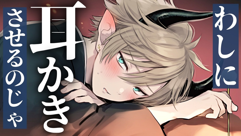 【ASMR】嫉妬深い閻魔様は耳かきで人を癒してみたいらしい【耳かき/囁き/耳舐め】