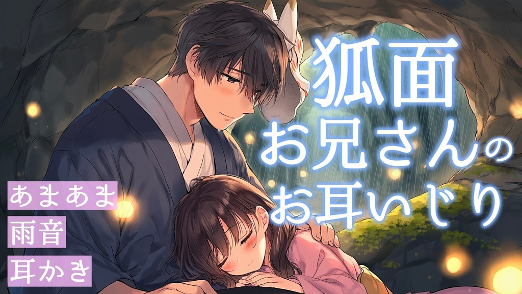 【ASMR】雨の中、狐面のお兄さんがズタボロのあなたのお耳を癒やしてくれる