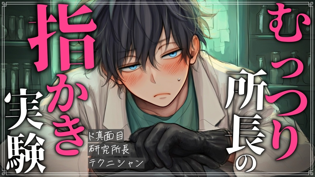 【ASMR】ダウナーな研究所長に指耳かきによる心拍数の上昇を測らせろと頼まれました【バイノーラル / 睡眠導入】