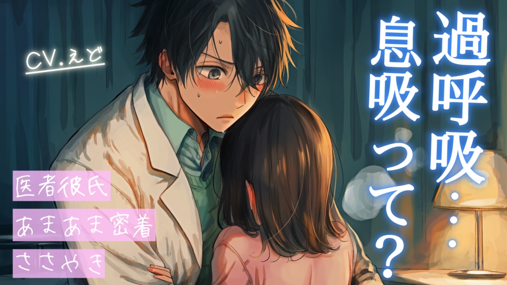 【ASMR】過呼吸で涙目になる彼女を見て、緊急でゲロ甘によしよしする医者彼氏の音声