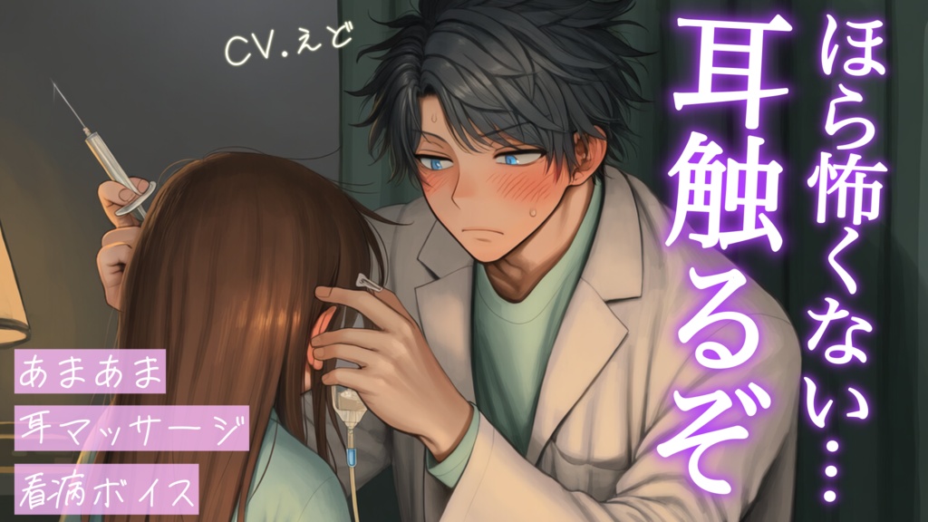 【ASMR】点滴を怖がる彼女の耳を優しく触って意識を逸らせようとする甘々な医者彼氏【耳舐め/追加トラック】