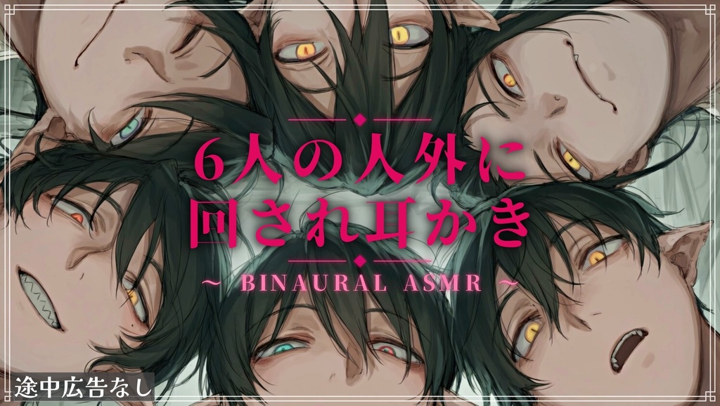 【ASMR】6人の人外に順に回されて耳かきされる音声【総再生時間3時間30分】