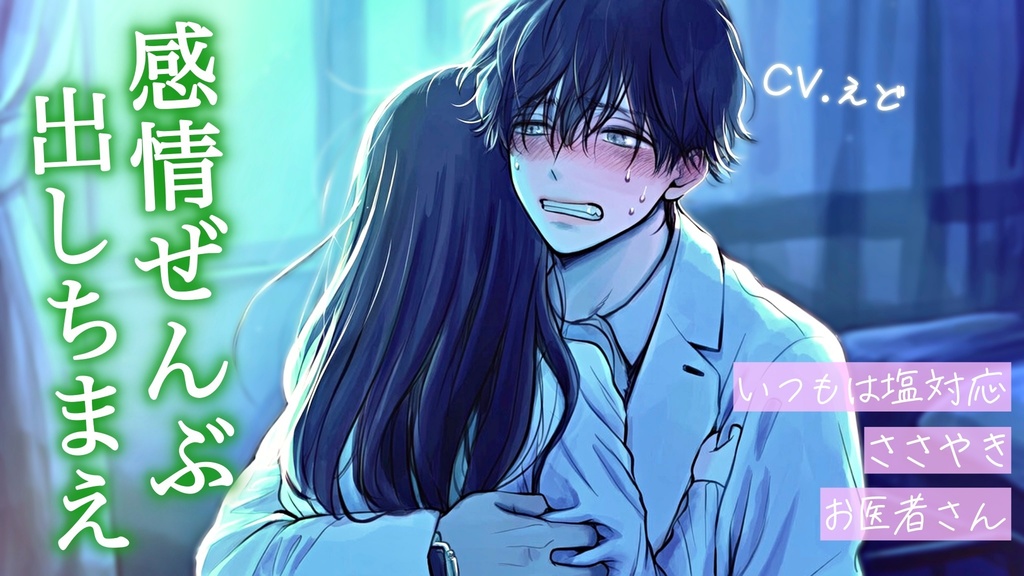 【心音追加トラックver】ストレスで精神崩壊しそうな彼女を強く抱きしめくれる普段はダウナーな医者彼氏