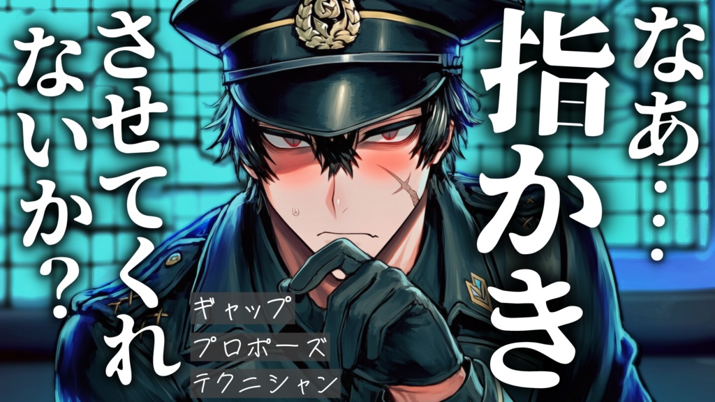 【ASMR】クールな最高司令官にどうしても指耳かきがしたいと告白されました【バイノーラル /追加トラックver】