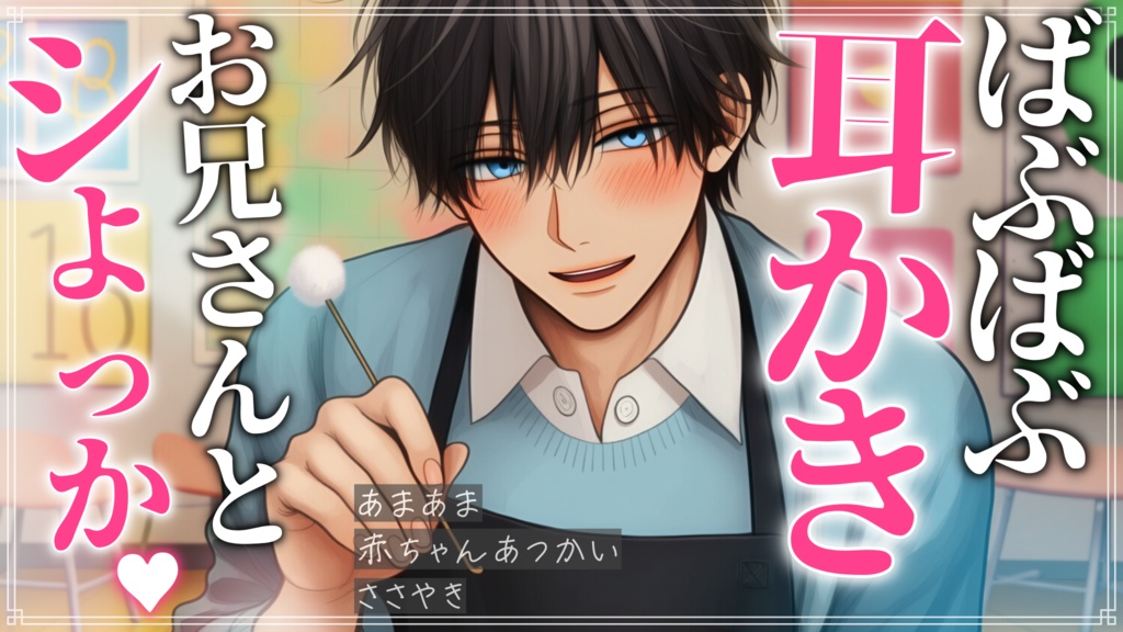 【限定追加トラック付き】あまあま保育士お兄さんに一時預かりされて、耳かきで赤ちゃんに戻りました【バイノーラル】