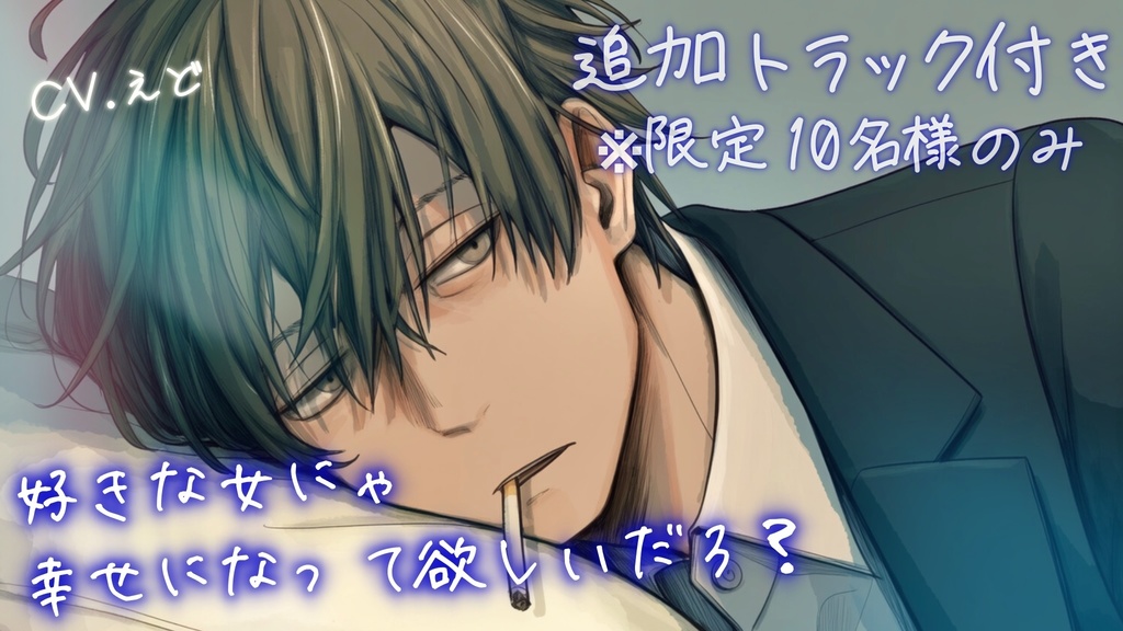 【追加トラック付きフルver】ダウナーな下っ端マフィアが、捕虜のあなたに一目惚れしてデロデロに甘やかす【耳舐め/バイノーラル】