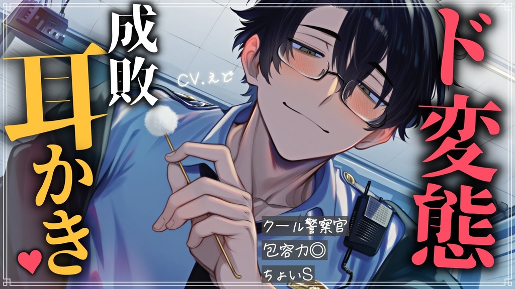 【追加トラック付きver】クールな警官お兄さんはストーカーでド変態のあなたにも優しく耳かきしてくれます【指耳かき】