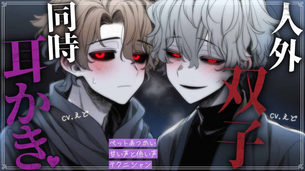 【追加トラックありフルver】双子の人外貴族の同時耳かきで、ペット適性を試されることになりました【耳舐め / 指耳かき】