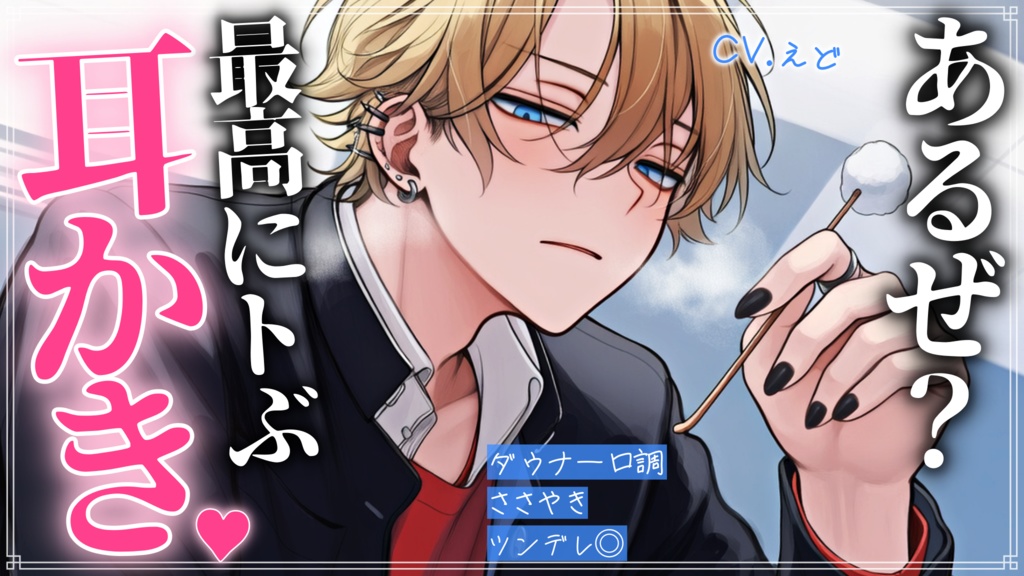 【追加トラック付きver】ダウナーなヤンキーに耳かきをお願いしたら、一番トべる耳かきを教えてくれました【指耳かき】