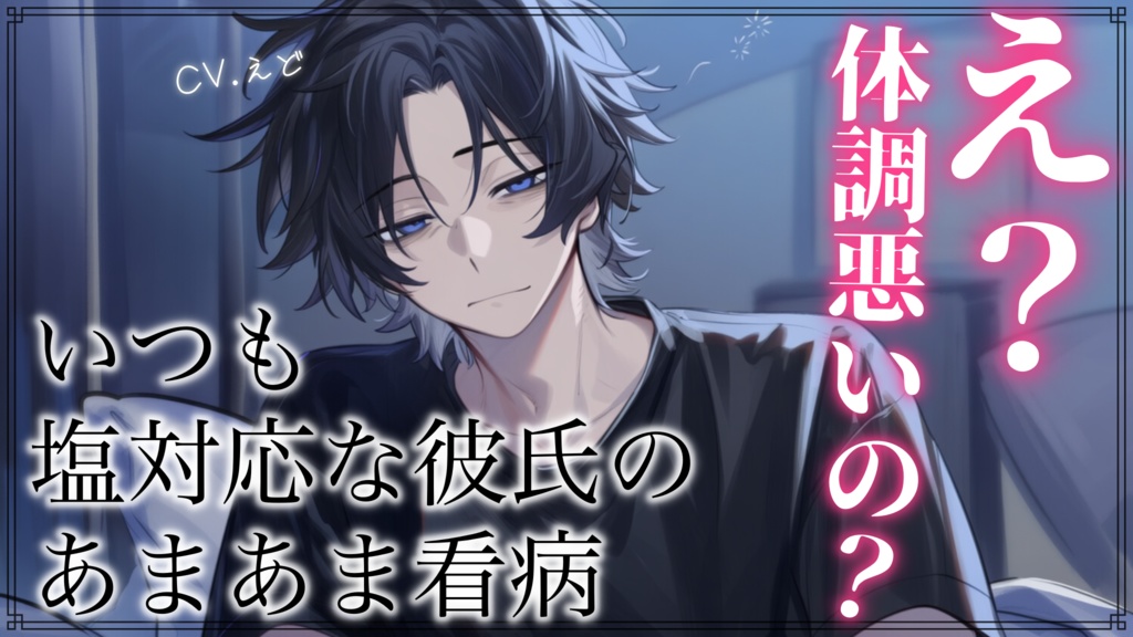 【追加トラックありフルver】いつも塩対応な彼氏が体調が悪くて動けない彼女をあまあまに看病する音声