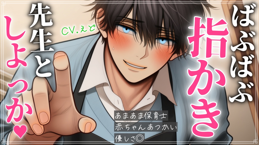 【追加トラック付きフルver】あまあま保育士お兄さんに家庭訪問されて、特別な指耳かきで赤ちゃん返りしました