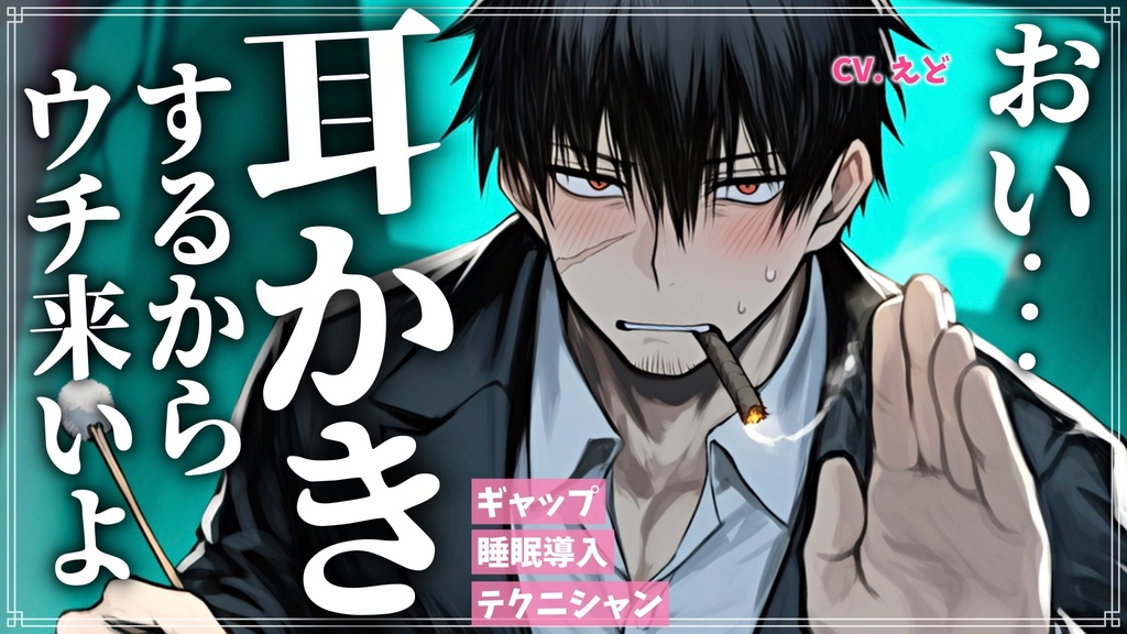 【追加トラック付きフルver】クールな敵組織マフィアのボスに耳かきで買収されかけてます