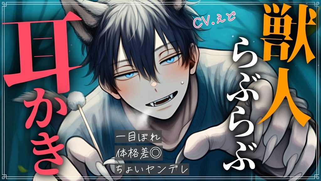 【追加トラック付きフルver】あなたに一目惚れした獣人お兄さんに拘束されて、耳かきで人間の世界に戻れない体にされました