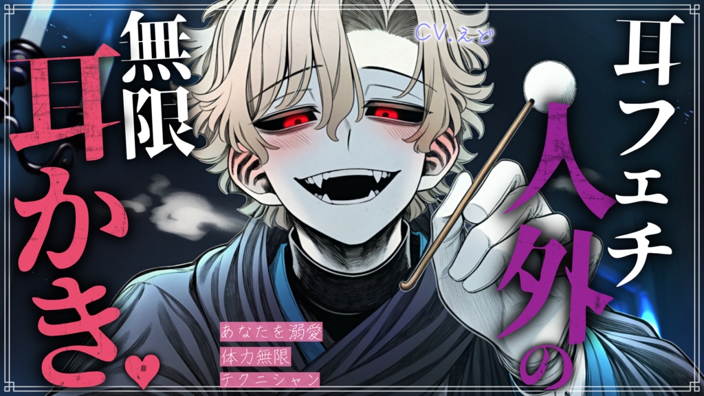 【KU100／限定音声付きフルver】耳フェチをこじらせた人外貴族に捕まって、毎晩エンドレス耳かきされてます【バイノーラル / ASMR 】