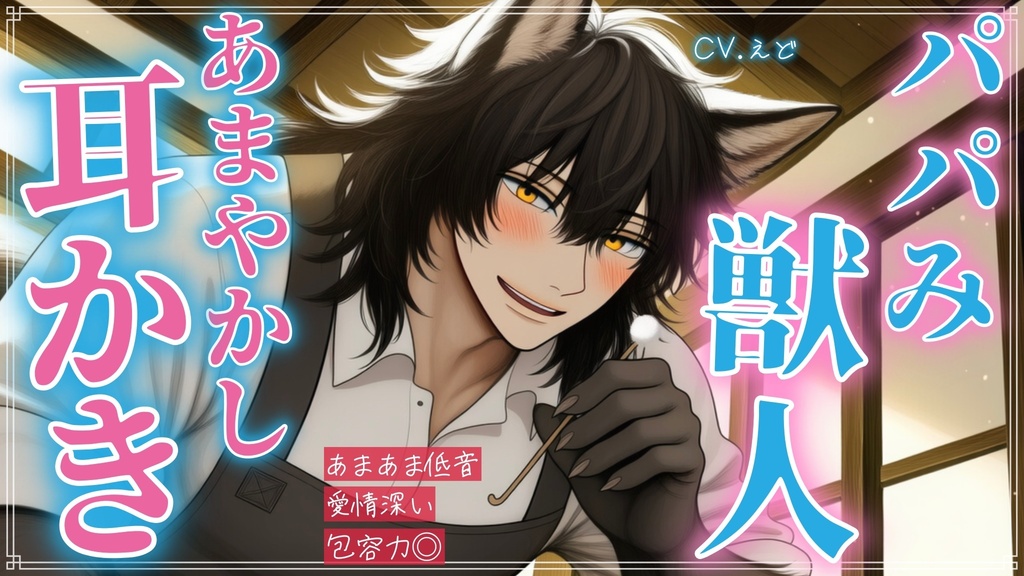 【限定音声付きフルver】パパみが溢れた獣人お兄さんの保育耳かきで毎日甘やかされてます【バイノーラル / ASMR 】