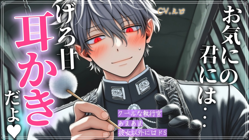 【KU100／フルver】クールな執行官はお気にのあなたにだけゲロ甘な耳かきを提供してくれます