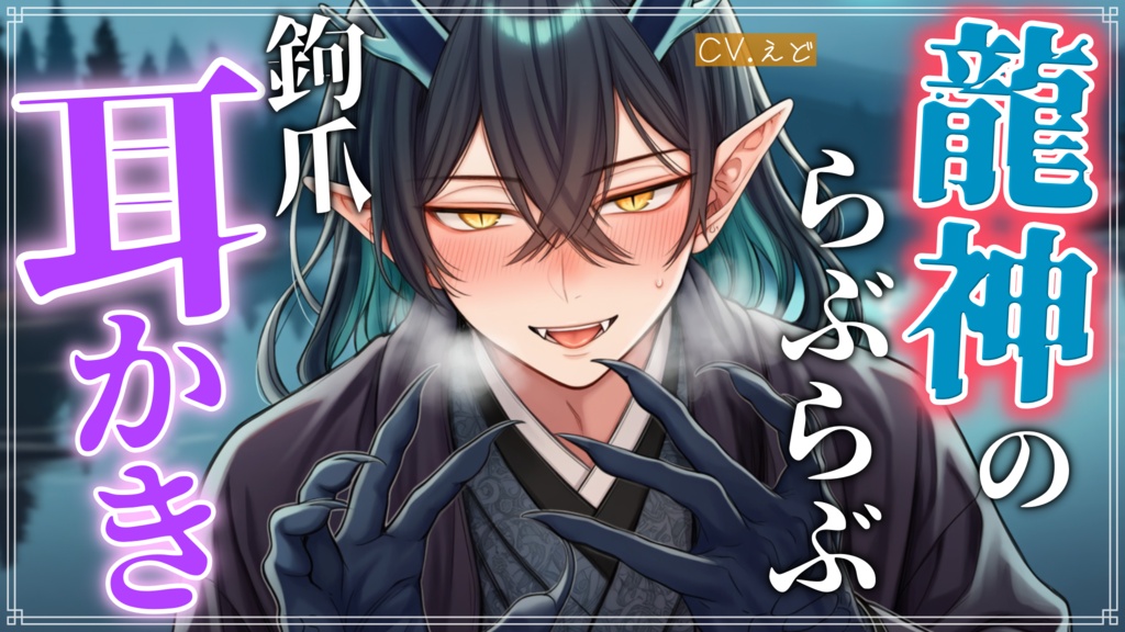 【追加トラック付きフルver】人間ラブな龍神様が暇つぶしでとろとろ鉤爪耳かきしてくる【バイノーラル/耳かき】