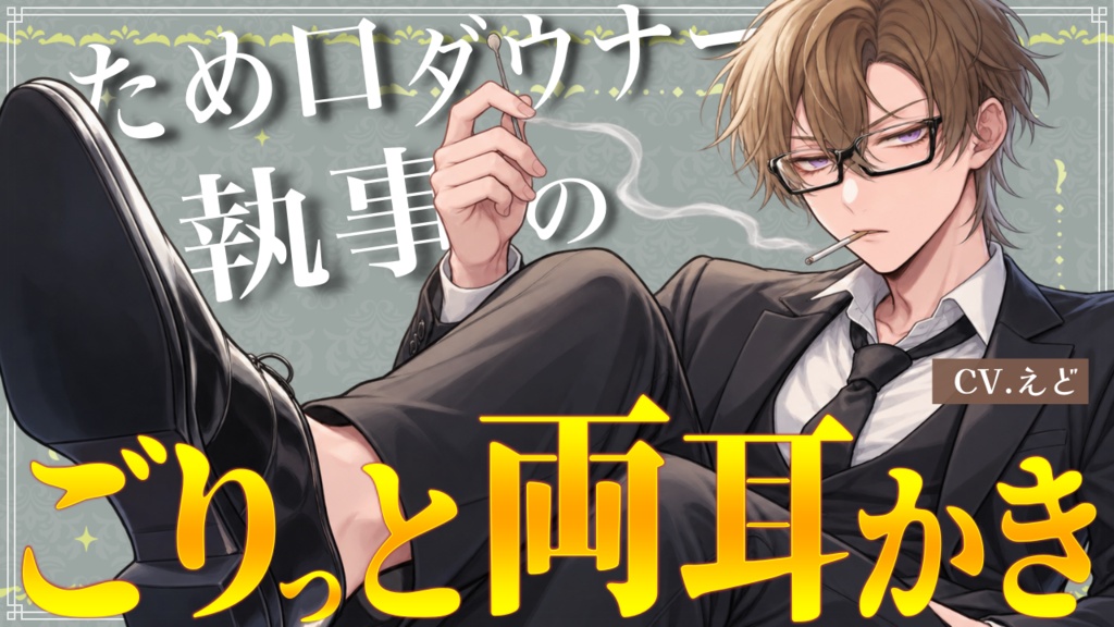 【追加トラック付きフルver】ため口ダウナー執事のごりっと両耳かき【バイノーラル】