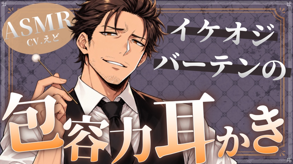 【追加トラック付きフルver】イケおじバーテンダーが酒で潰れたあなたを包容力たっぷり耳かき【バイノーラル】