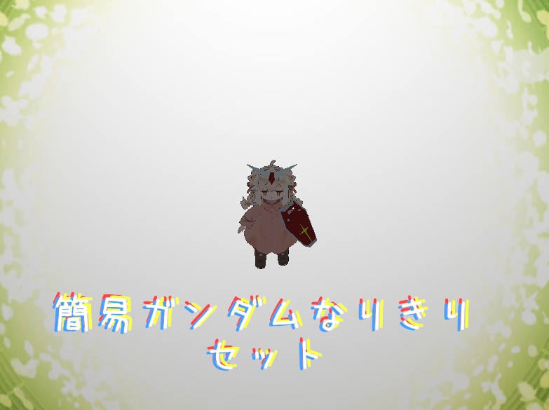 なりきりガンダムセット