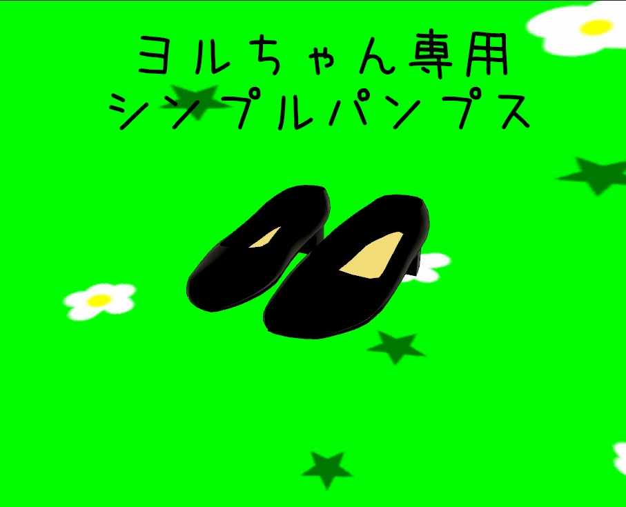 龍のヨルちゃん用パンプス