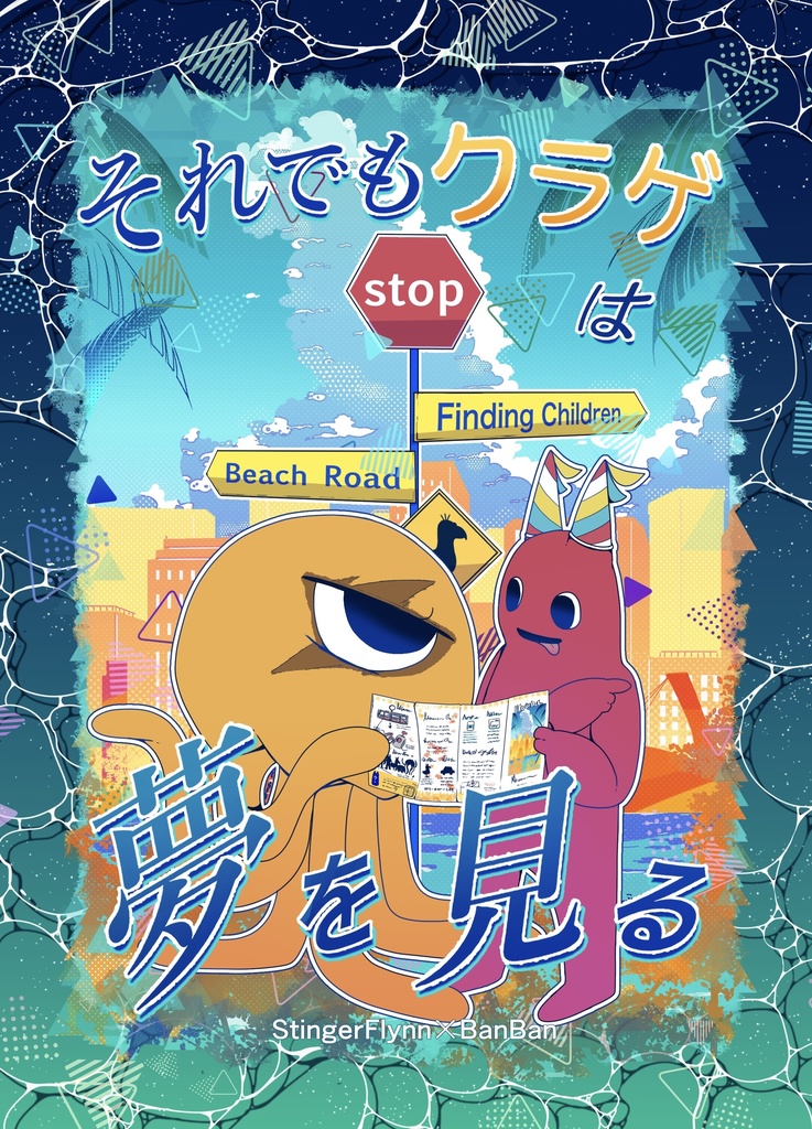 それでもクラゲは夢を見る