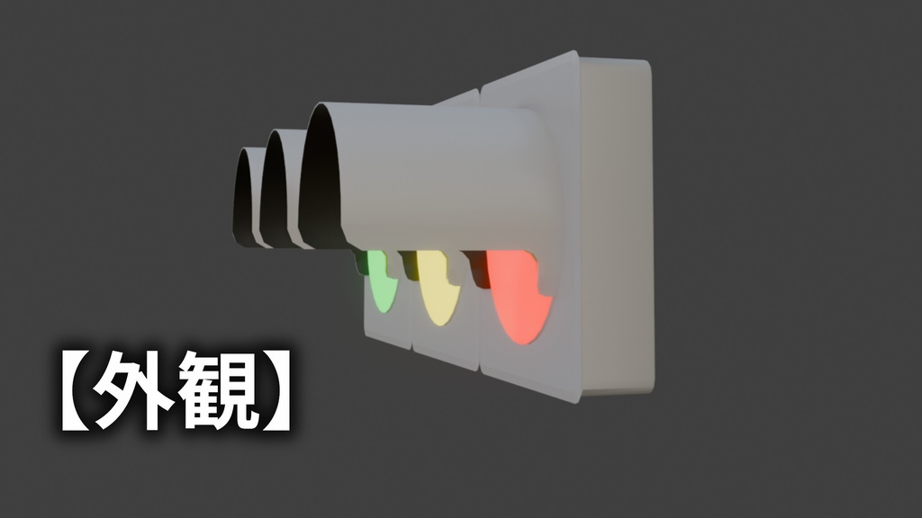 交通信号機【3Dモデル】