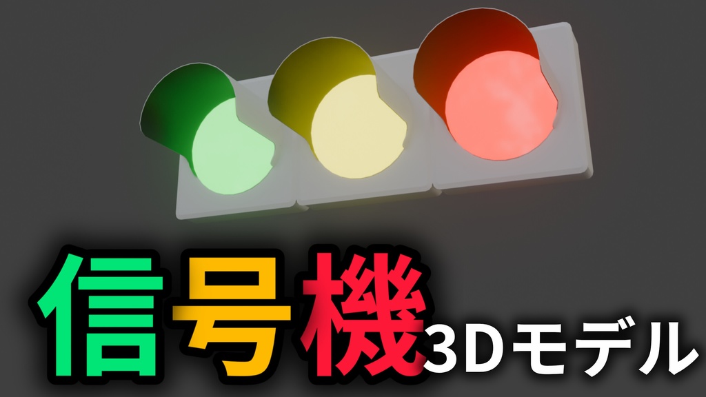 交通信号機【3Dモデル】