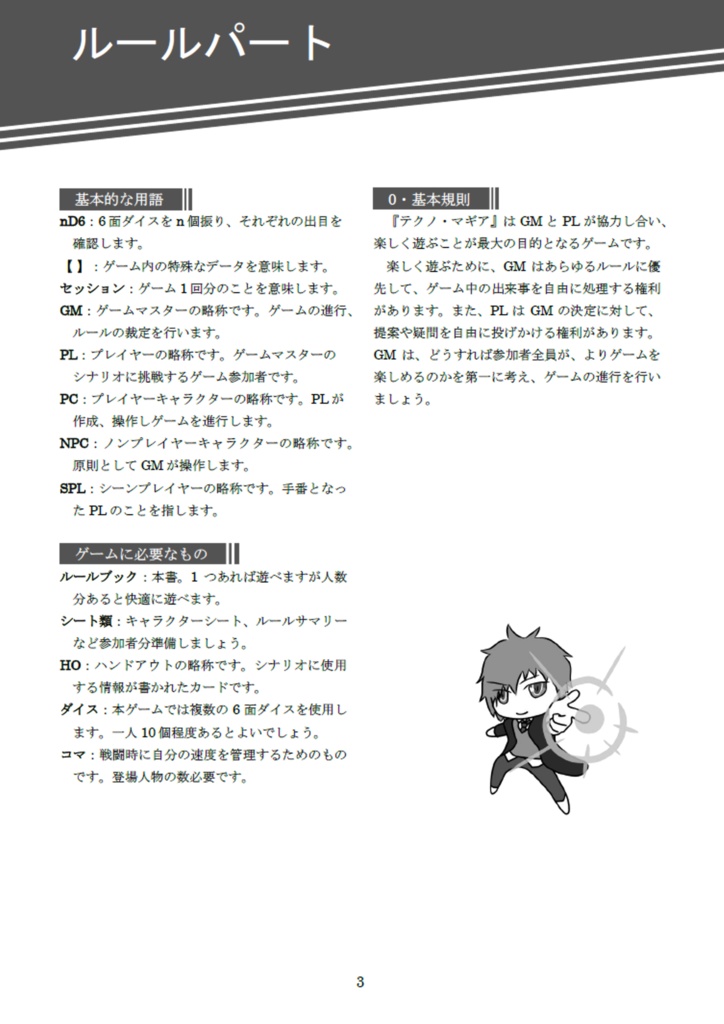 現代魔術RPG テクノ・マギア 基本ルール