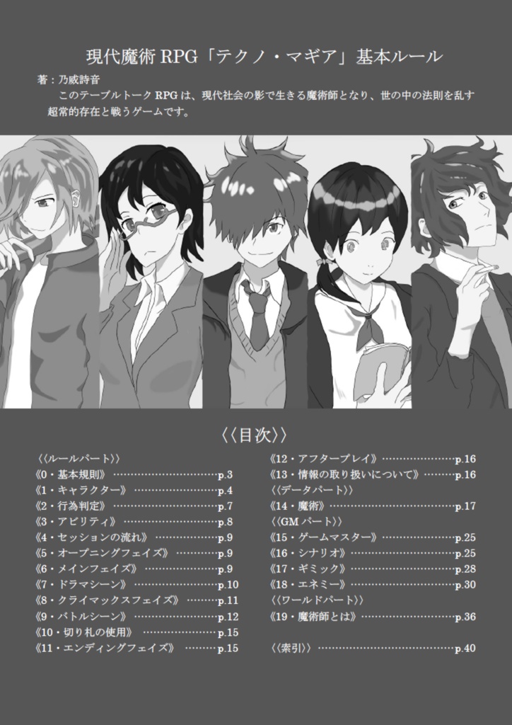 現代魔術RPG テクノ・マギア 基本ルール