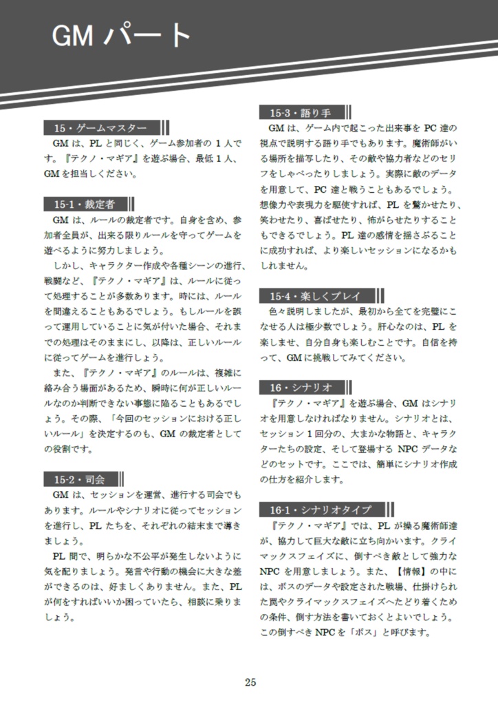 現代魔術RPG テクノ・マギア 基本ルール