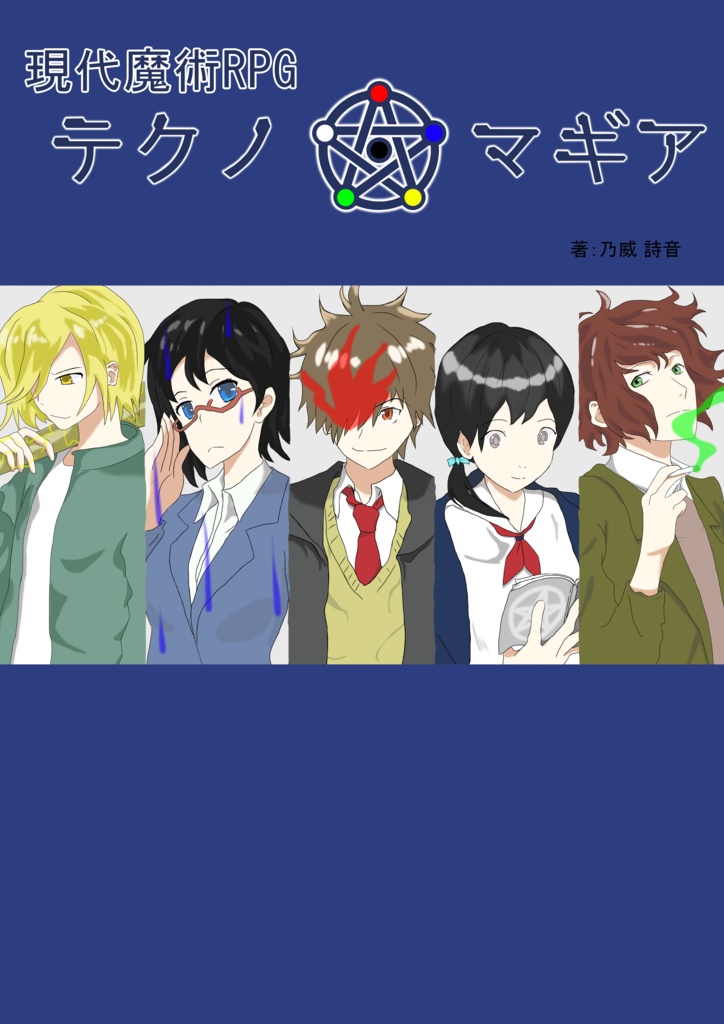 現代魔術RPG テクノ・マギア 基本ルール