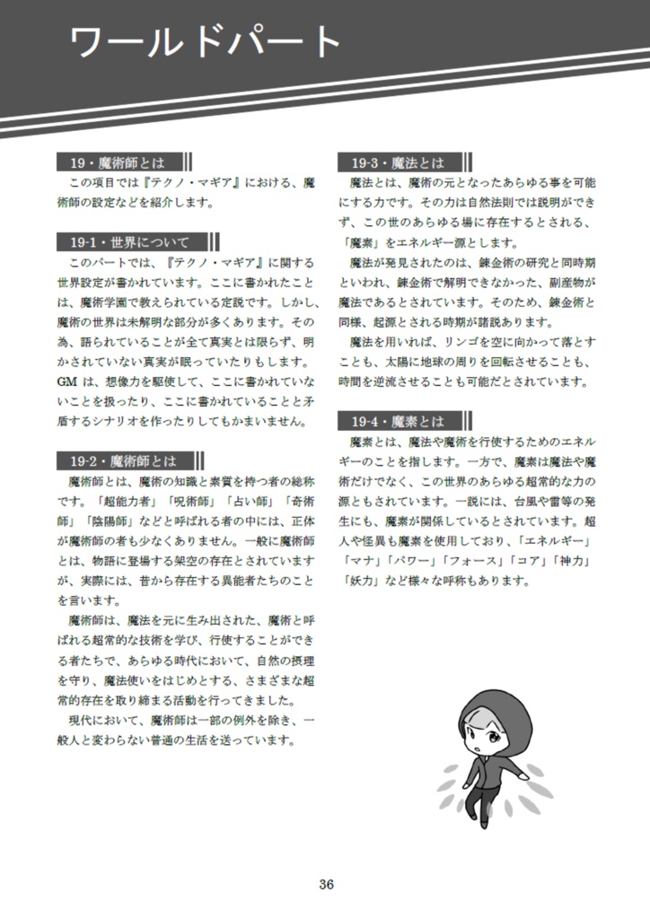 現代魔術RPG テクノ・マギア 基本ルール