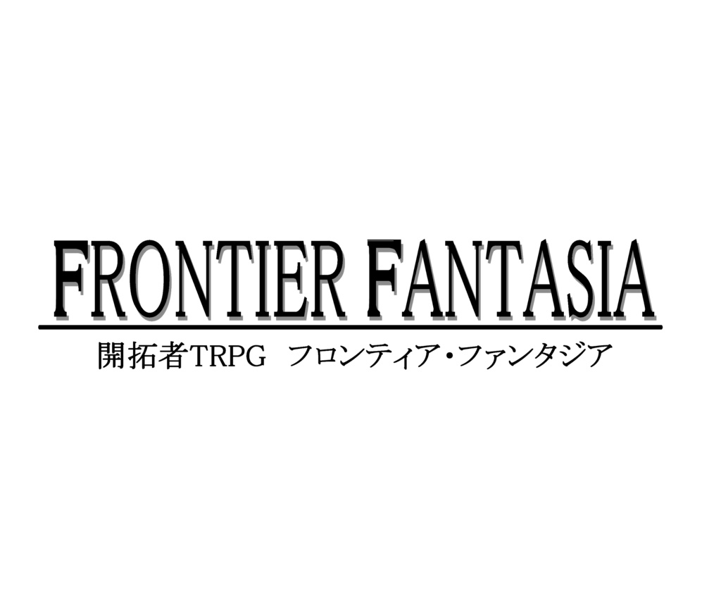 開拓者TRPG フロンティア・ファンタジア ルームデータ