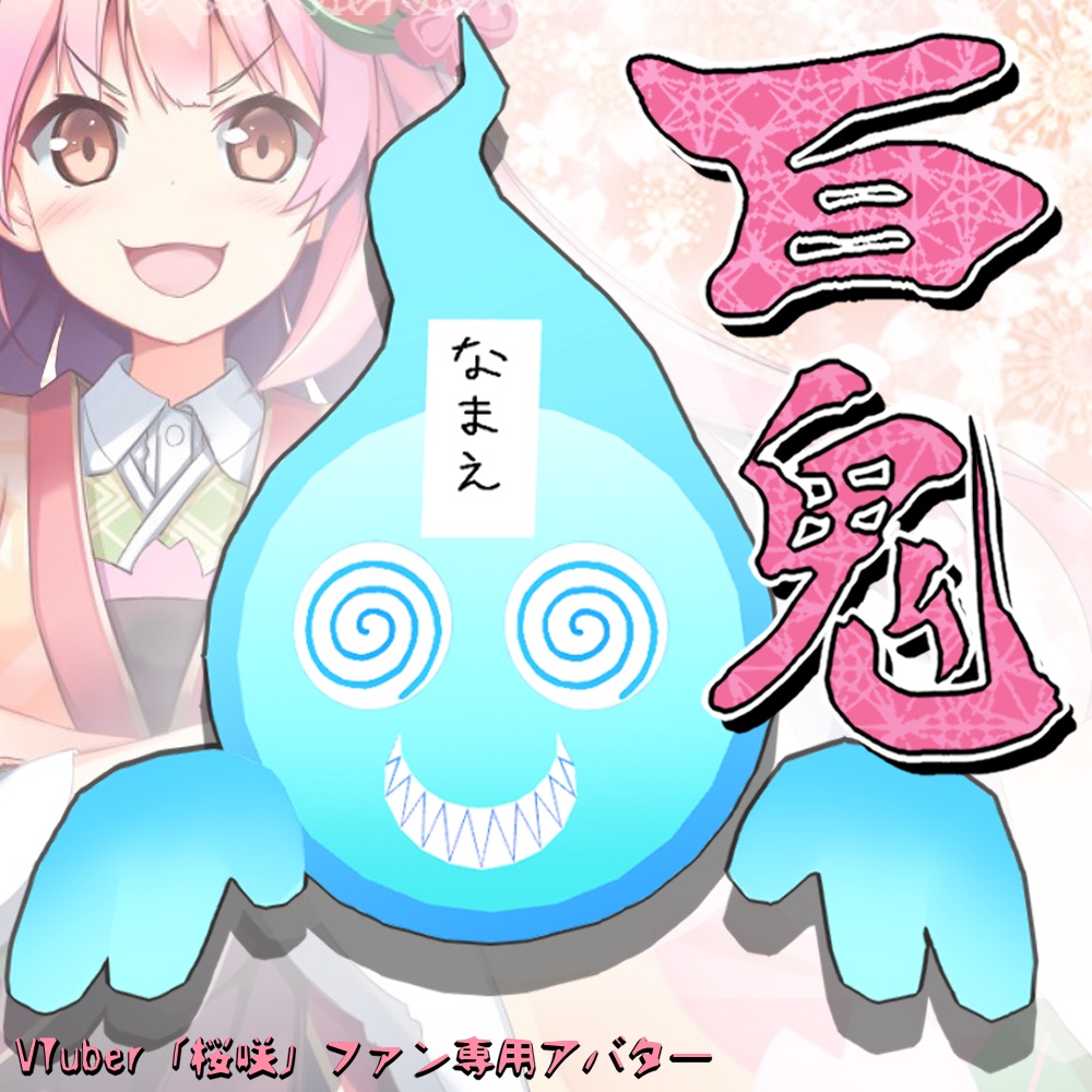 Vtuber「桜咲」ファン専用アバター【百鬼】