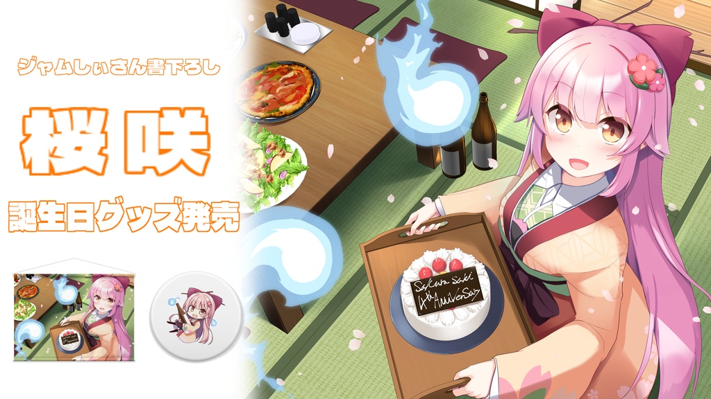 桜咲誕生祭2022グッズ缶バッチ