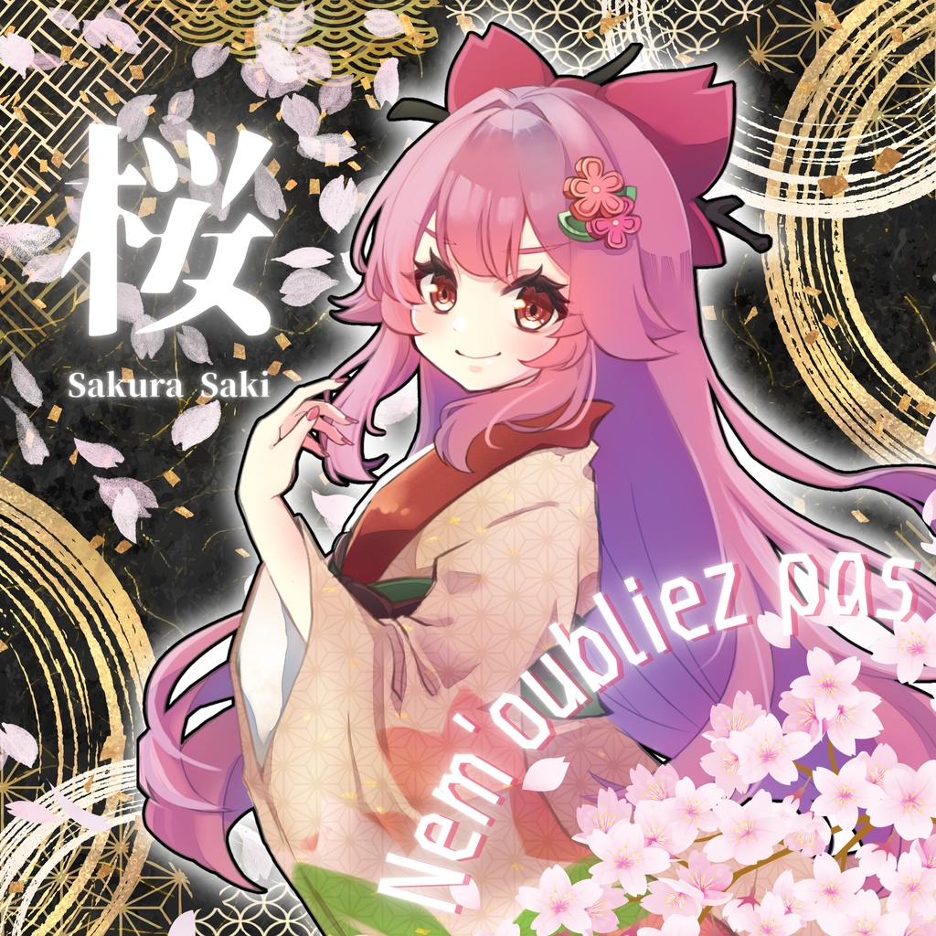 【#オリジナル曲】-桜-Nem'oubliez pas 【DL版】#桜咲さん