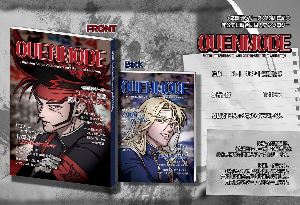 応援団シリーズ20周年記念同人アンソロジー『OUENMODE』