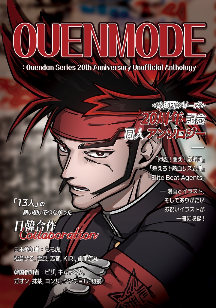 応援団シリーズ20周年記念同人アンソロジー『OUENMODE』