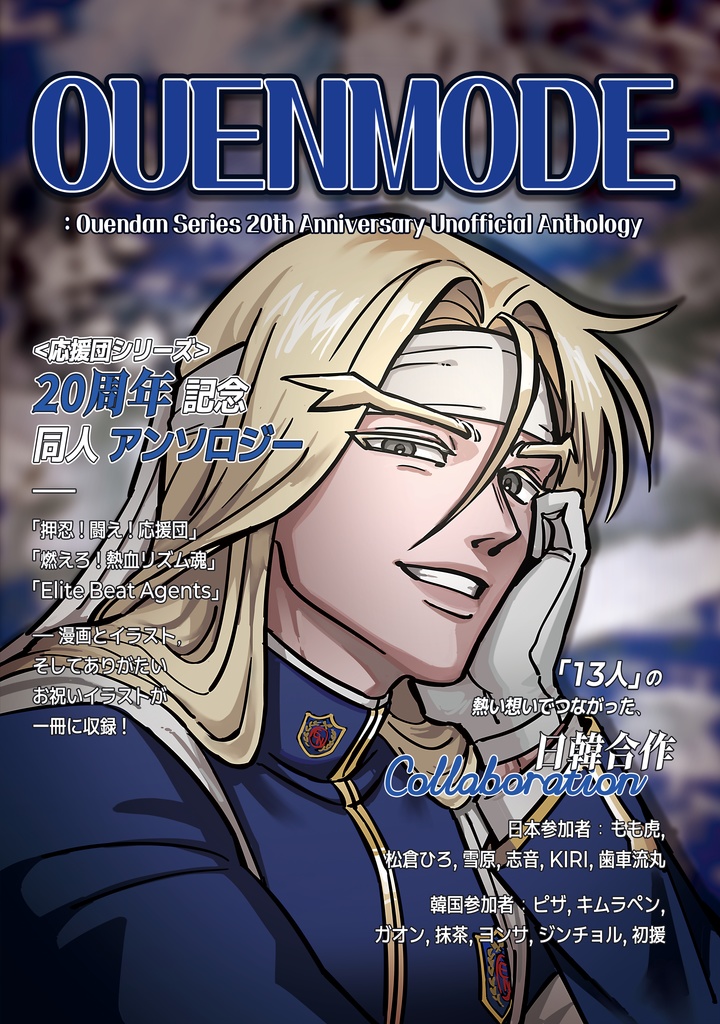 応援団シリーズ20周年記念同人アンソロジー『OUENMODE』