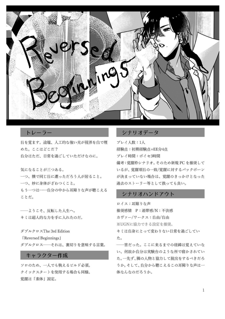 【DX3rdシナリオ】Reversed Beginnings