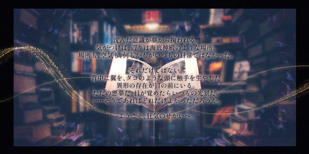 【CoC6版シナリオ】小宇宙は浸る