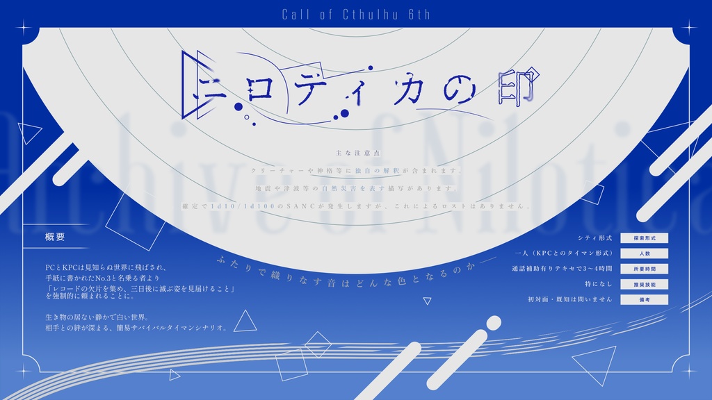 【CoC6版シナリオ】「ニロティカの印」 SPLL:E193298