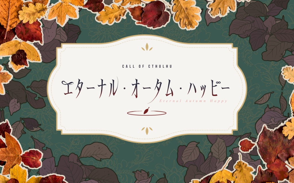 【CoCシナリオ集】「つつ闇に酔う / 電子版」SPLL:E186535