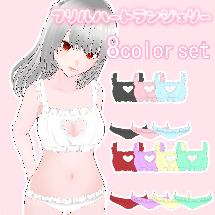 【VRoid用】フリルハートランジェリー 8色セット