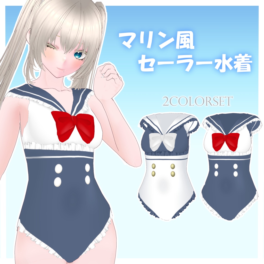 【VRoid用】マリン風セーラー水着2色セット