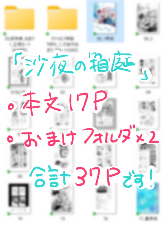 【DL商品・電子書籍】『沙夜の箱庭』本文+特典おまけデータ付き≪40P≫